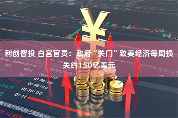 利创智投 白宫官员：政府“关门”致美经济每周损失约150亿美元